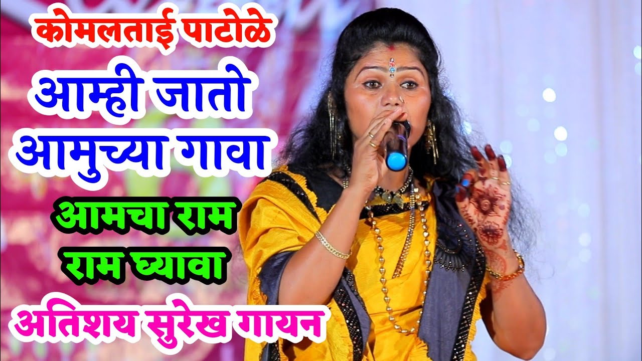 कोमलताईंनी अतिशय सुंदर अभंग गायला.. आम्ही जातो आमुच्या गावा आमचा राम राम घ्यावा