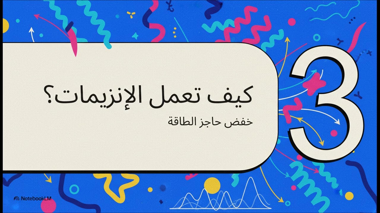 الإنزيمات: أسس التحفيز البيولوجي وآليات العمل الجزيئي
