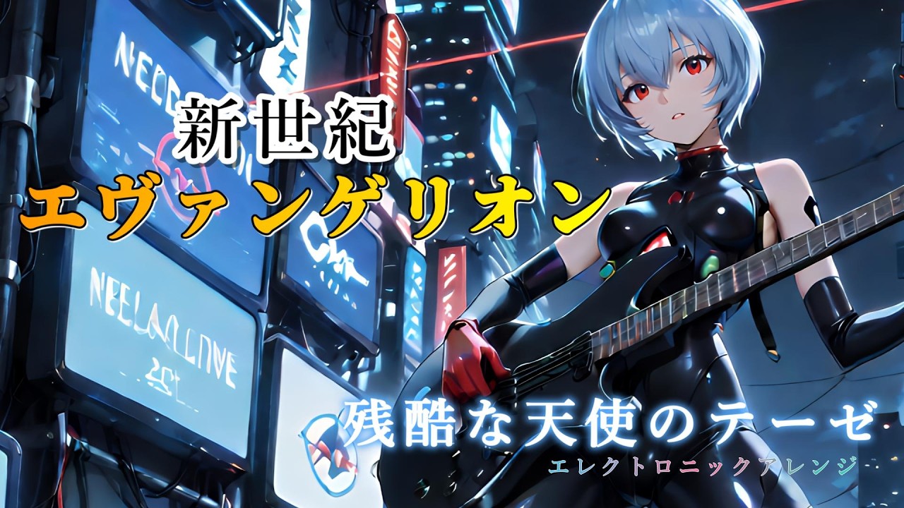 新世紀エヴァンゲリオン OP曲『残酷な天使のテーゼ』をエレクトロニックアレンジ・リミックスしてみたよ(^_-)-☆