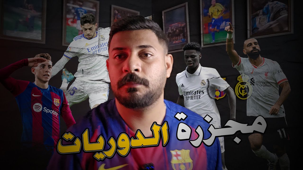 البريميرليغ يشتعل 🔥 وبرشلونة لا يرحم… وريال مدريد يحسمها في آخر الأنفاس