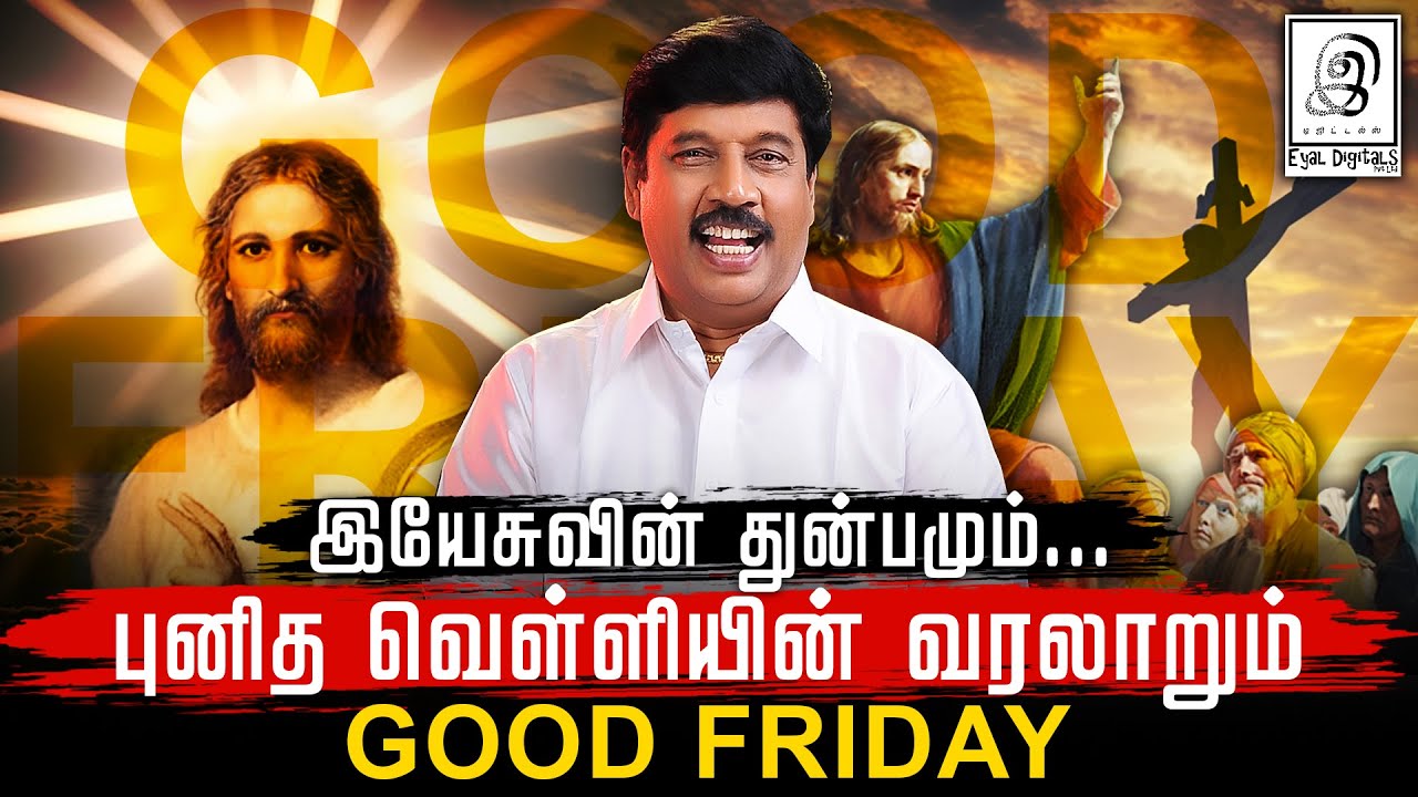 இயேசுவின் துன்பமும்...புனித வெள்ளியின் வரலாறும் - Good Friday l G Gnanasambandan l Tamil