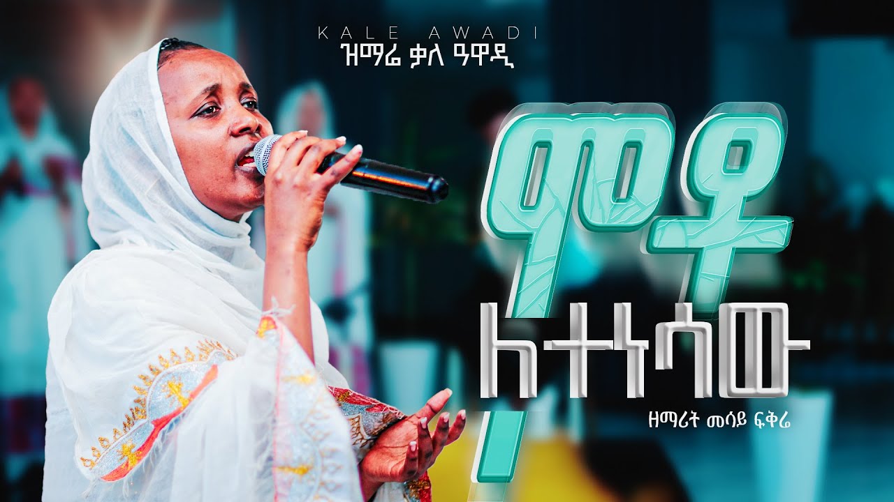 ሞቶ ለተነሣው || ዘማሪት መሳይ ፍቅሬ || መዝሙር || Moto Letenesawe ||  Mesay Fikre|| Kale Awadi ቃለ ዐዋዲ ቴሌብዥን