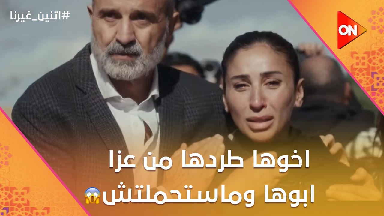 اخوها طردها من عزا ابوها وماستحملتش💔😣#اتنين_غيرنا