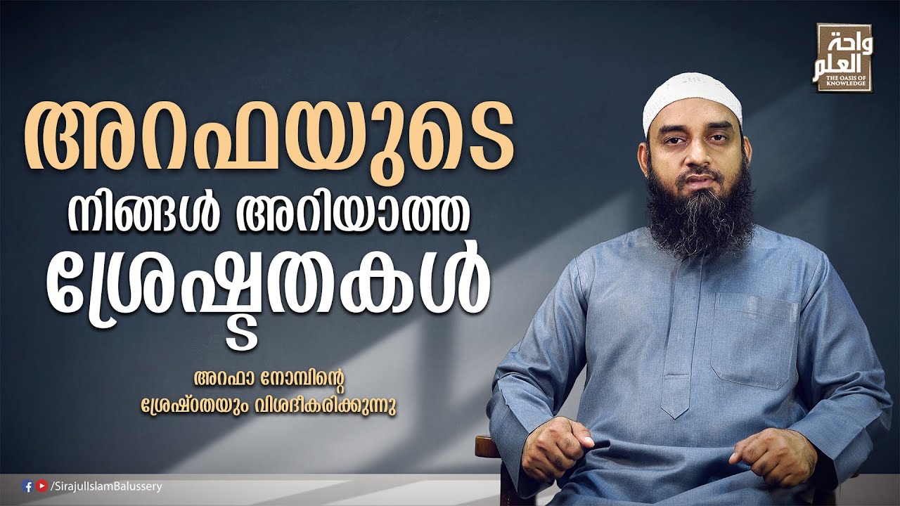 അറഫയുടെ നിങ്ങൾ അറിയാത്ത ശ്രേഷ്ടതകൾ | Sirajul Islam Balussery