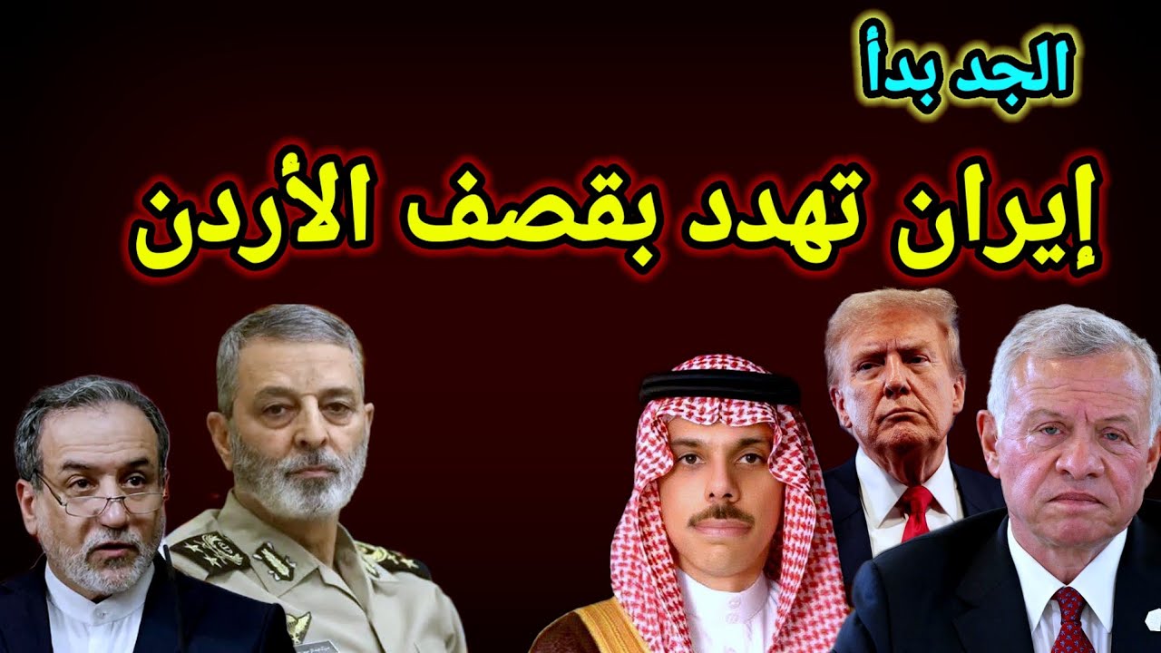 عاجل 👈 إيران تهدد رسميًا بإستهداف الأردن ومظاهرات تملء شوارع طهران وأزمة عراقيه تركيه وأخبار القطاع