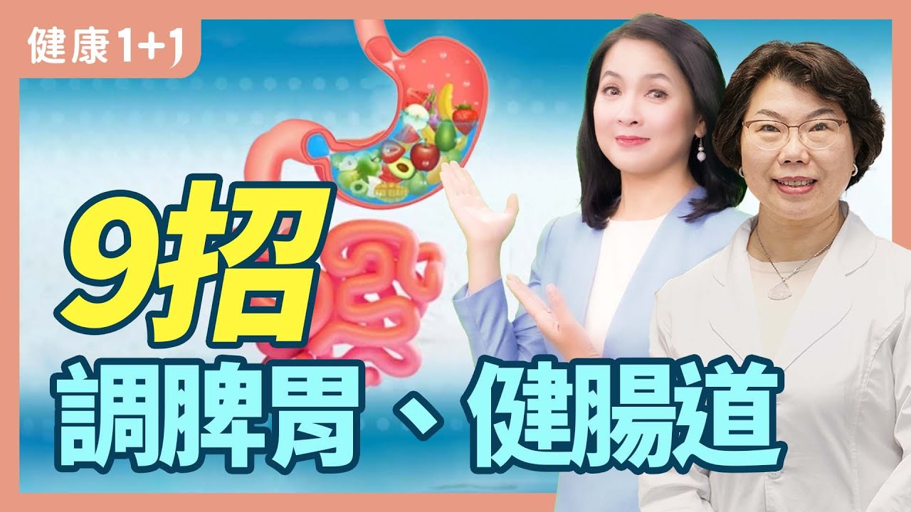 腸胃脹氣、打嗝、噁心，不用吃藥9招消脹氣、解便秘，看看哪款適合你，內藏緩解暈車、嘔吐、失眠小妙招 | 健康1+1 &middot; 直播精選