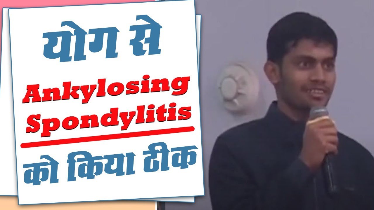योग से कैसे Ankylosing Spondylitis को किया ठीक || Swami Ramdev