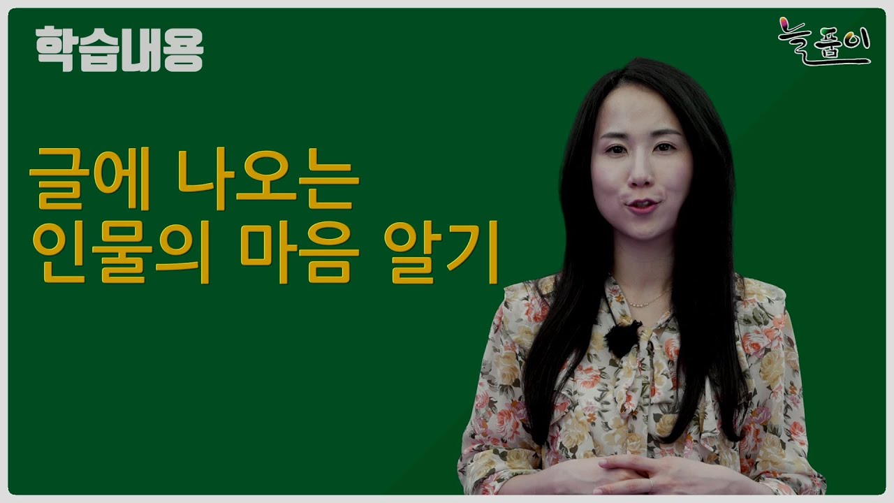 초등학교 2학년 국어_글에 나오는 인물의 마음 알기
