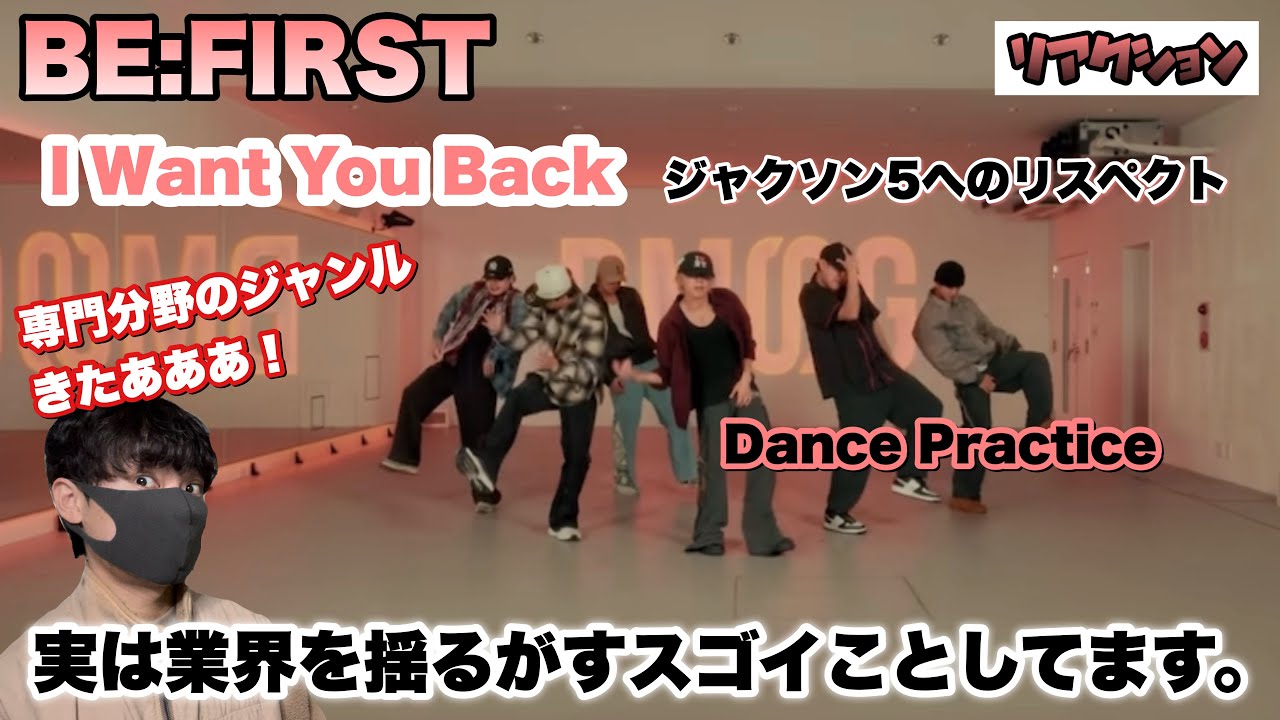 BE:FIRST「I Want You Back」原曲リスペクトがすごい！専門分野のダンスと背景を徹底解説！