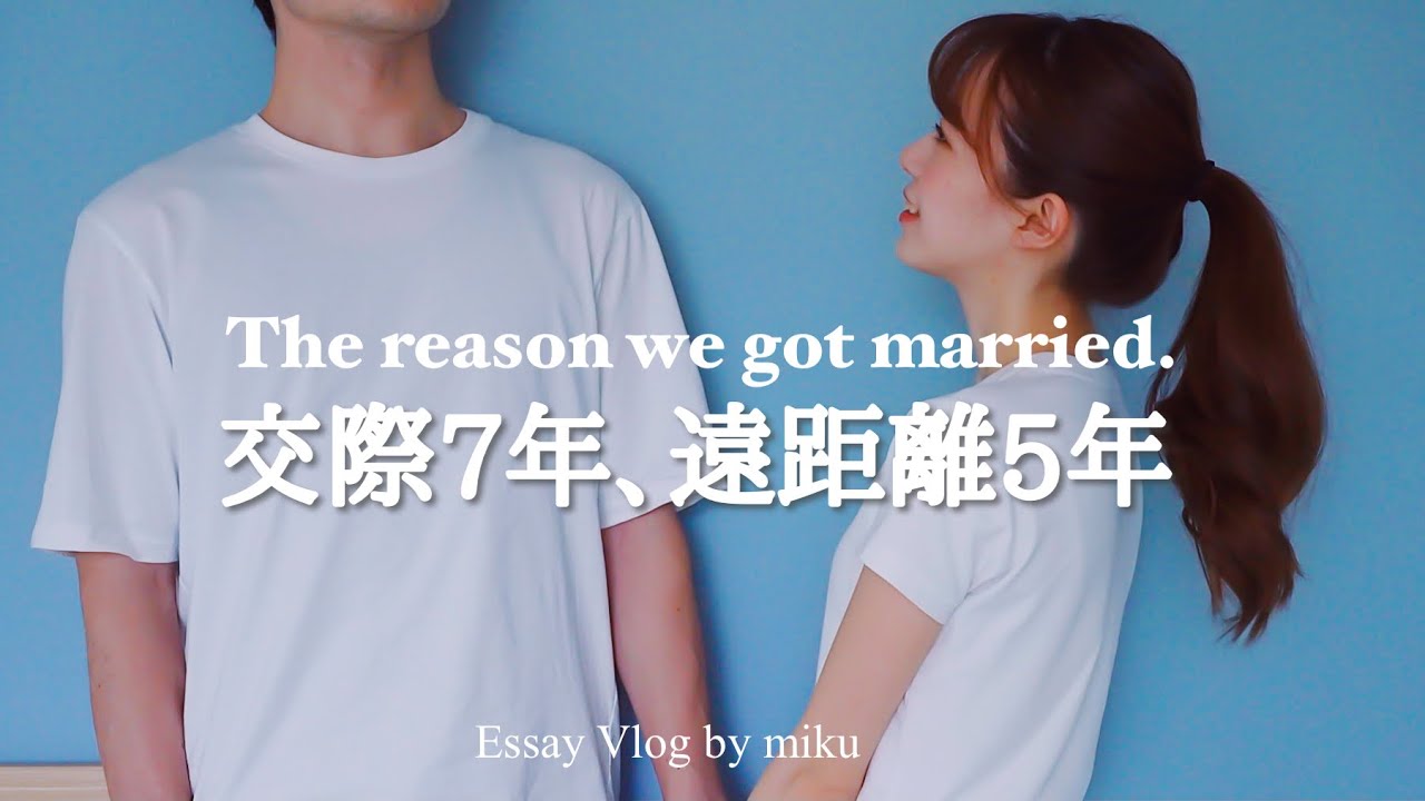 結婚願望なかった彼が、結婚を決めた理由。【Essay Vlog】