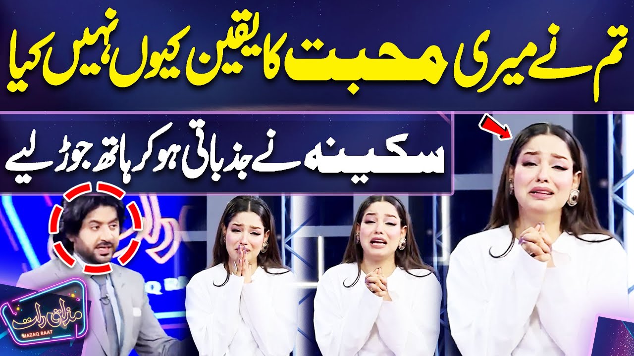 Sukynah Khan Ne Jazbati Ho kar Hath Jod Liye🙏🙏😢 | Imran Ashraf | Mazaq Raat
