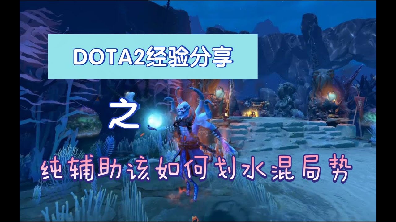 玩辅助如何划水混局势DOTA2辅助运营思路分享