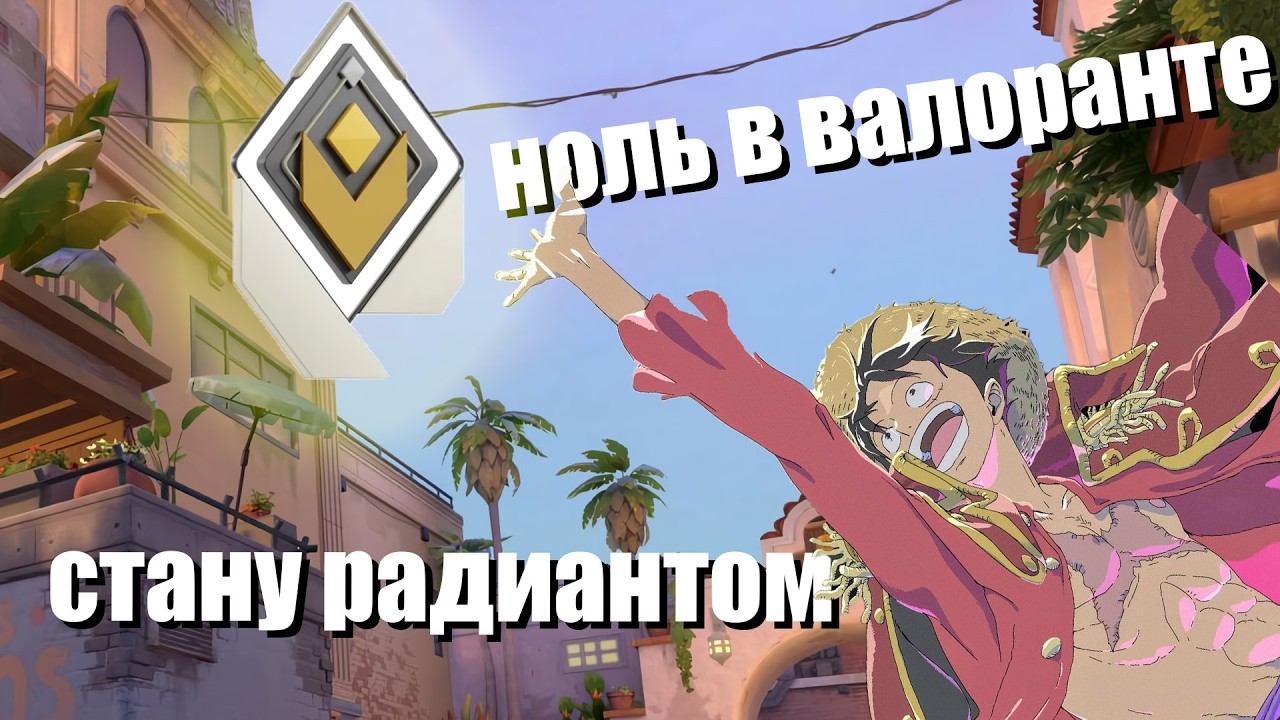 10 дней от НУЛЯ до РАДИАНТА