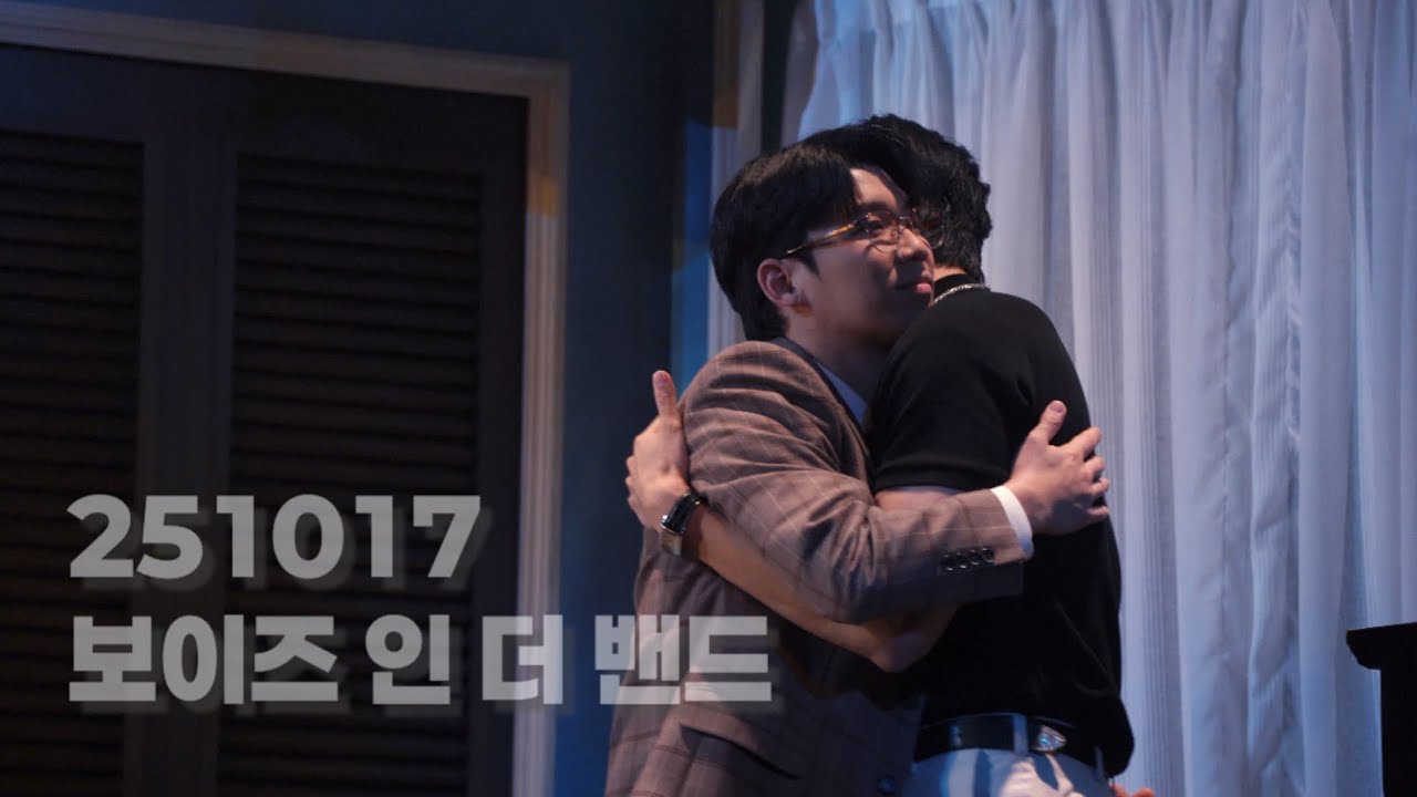 251017 보이즈 인 더 밴드 커튼콜 | 행크 - #허영손 