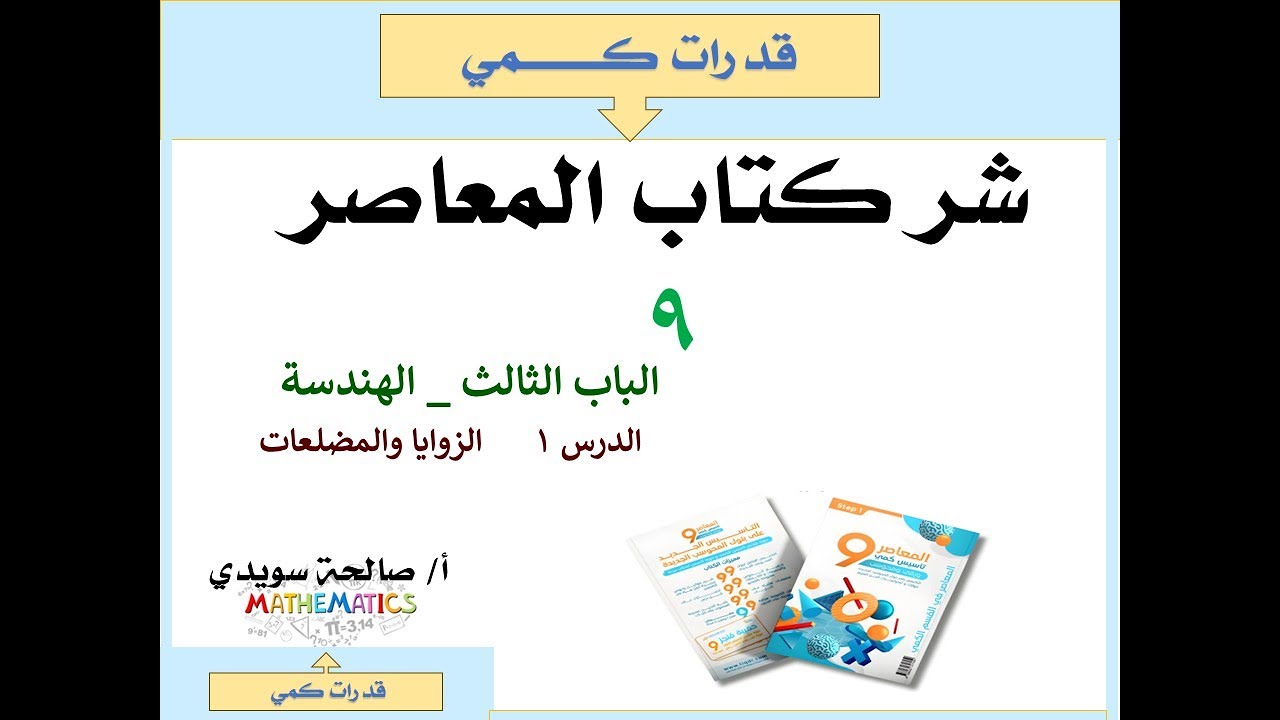 المعاصر 9  الباب الثالث   الهندسة   الدرس 1  الزوايا والمضلعات