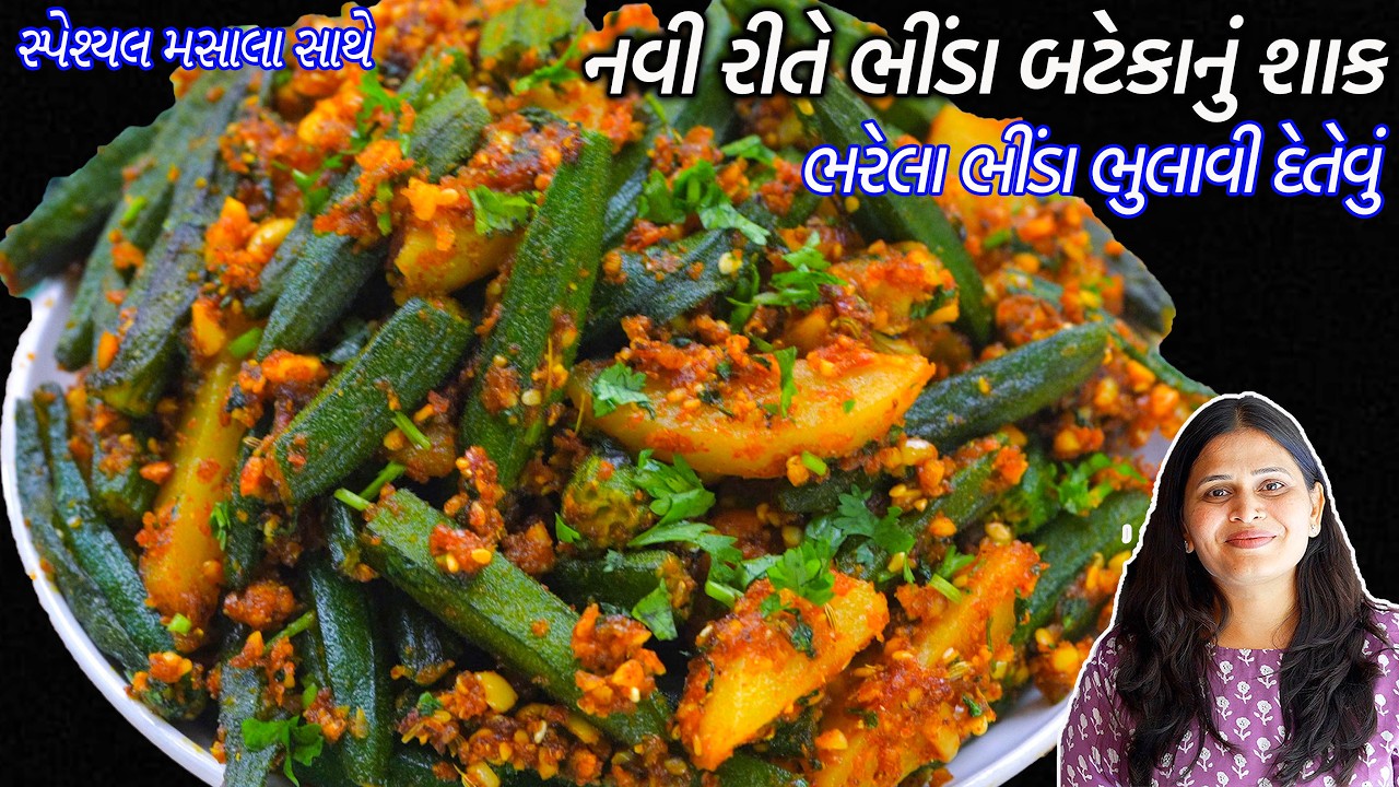 વારંવાર બનવાનું મનથાય તેવું નવીરીતે ભીંડાબટાકાનું શાક | Bhinda batata nu shak recipe | Masala Bhindi