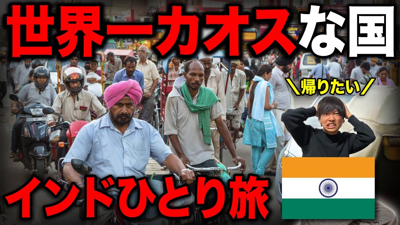 【詐欺/スリ/事故】世界一カオスな国・インド🇮🇳 25歳男ひとり旅！