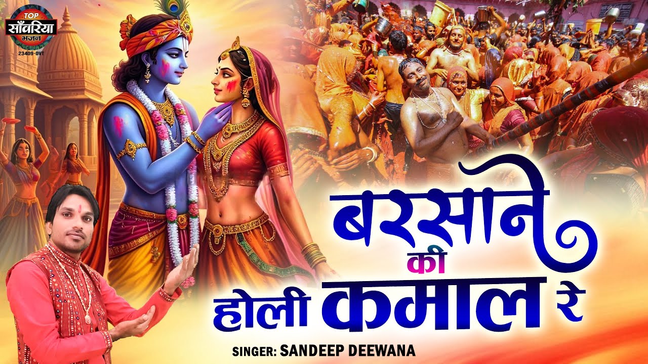 2025 Holi Special भजन | बरसाने की होली कमाल रे | Barsane Ki Holi Kamal Re | Sandeep Deewana