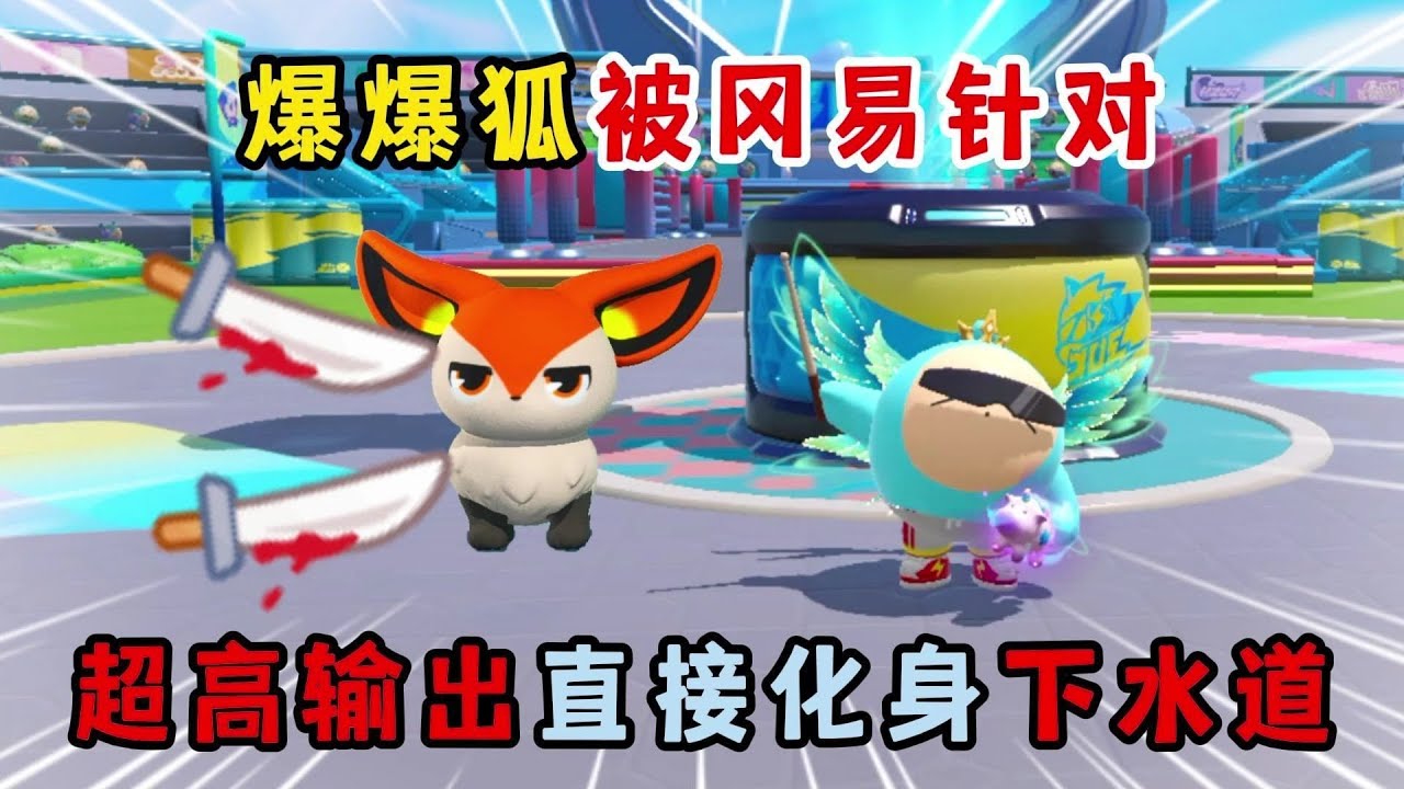 蛋仔派对：爆爆狐被冈易针对！超高输出直接化身下水道？