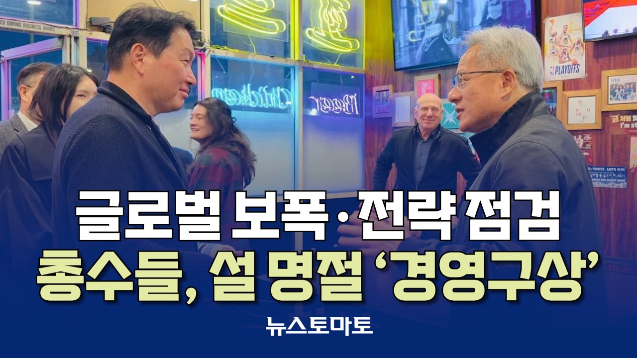 글로벌 보폭·전략 점검…총수들, 설 명절 ‘경영구상 [말하는 기자들_산업_0211]