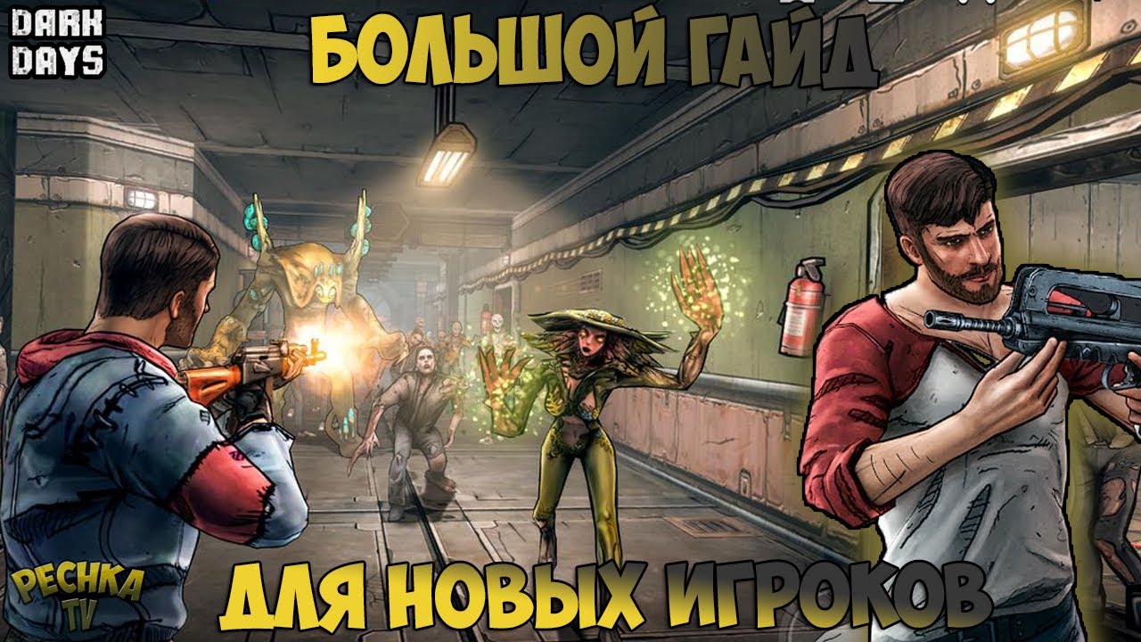 БОЛЬШОЙ ГАЙД ДЛЯ НОВИЧКОВ! ВСЕ ЧТО НУЖНО ЗНАТЬ О DARK DAYS! - Dark Days: Зомби выживание