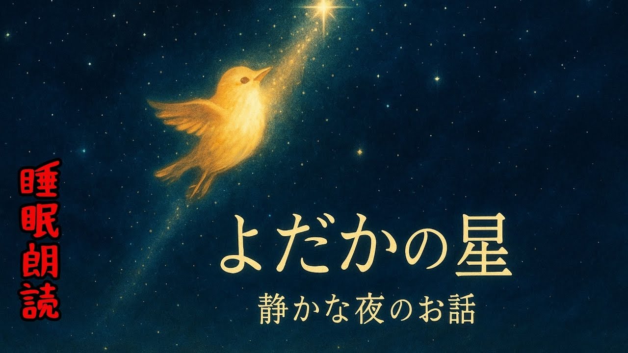 【睡眠朗読】よだかの星 ─ 宮沢賢治／静かな夜に語る悲しく美しい童話【癒し・朗読】