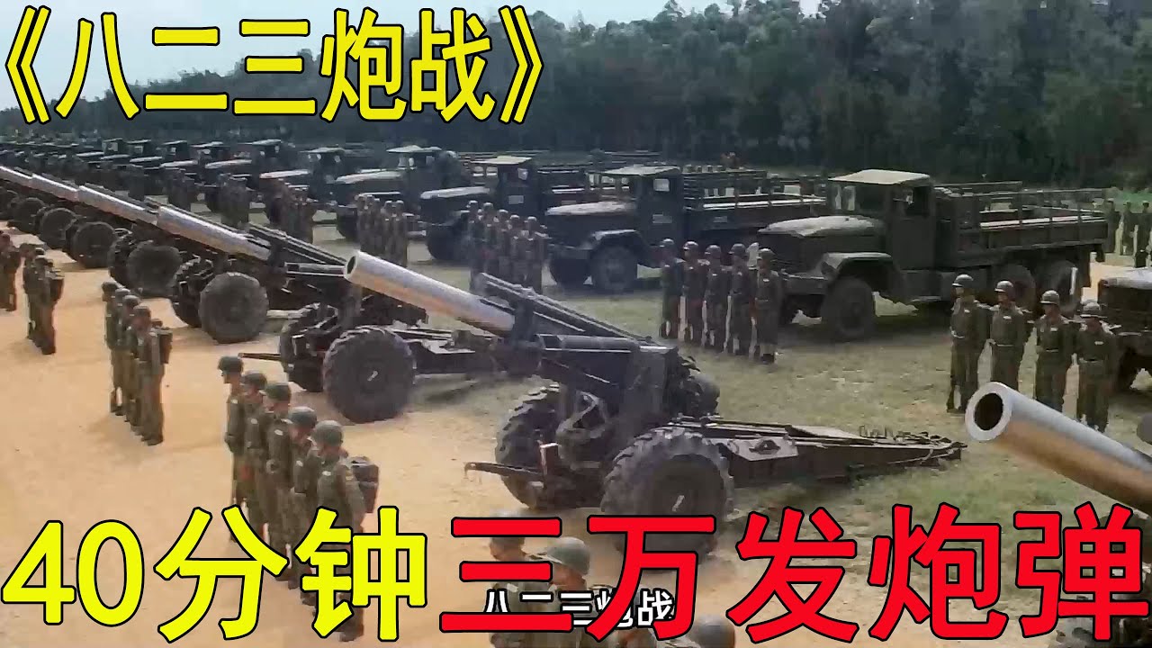 一口氣看完八二三炮戰！四十分鐘金門挨了三萬多發炮彈，國軍的炮兵之歌挺好聽啊