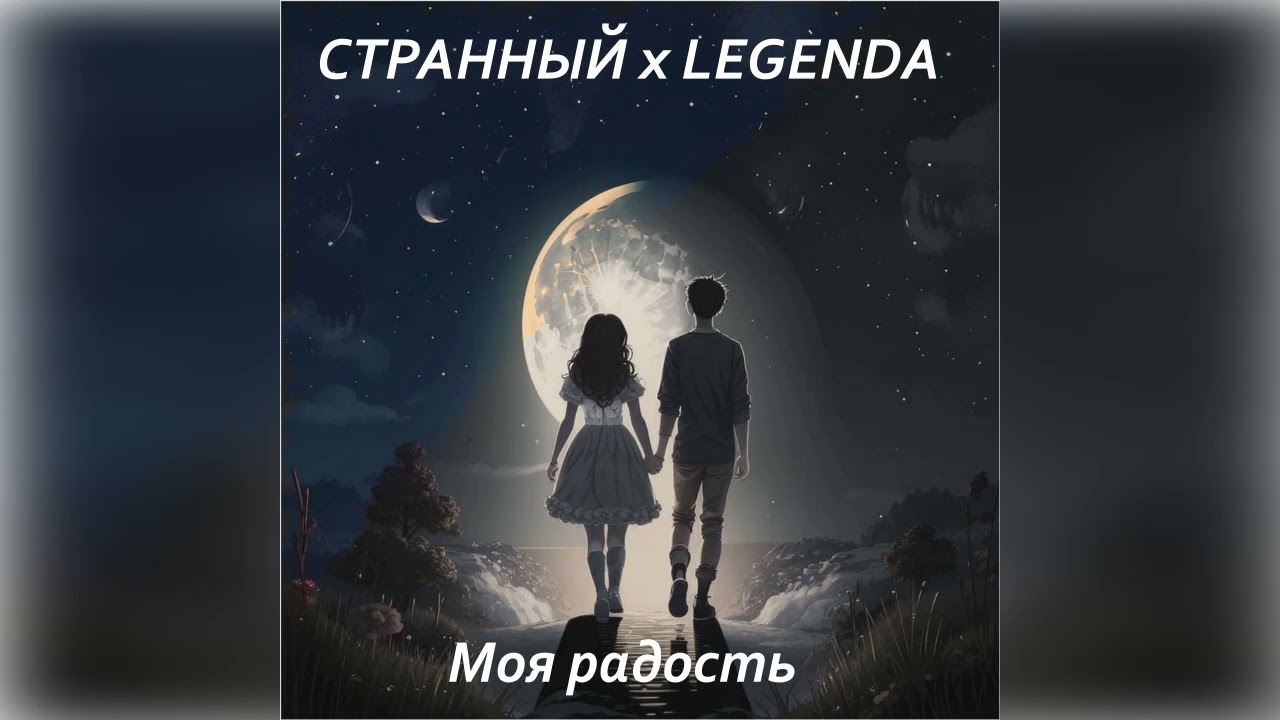 СТРАННЫЙ ft LEGENDA - МОЯ РАДОСТЬ