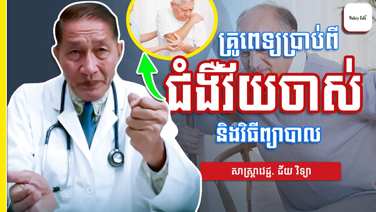 ជំងឺវ័យចាស់ - ការថែទាំសុខភាពពេលវ័យចាស់ - លោកគ្រូជ័យ វិទ្យា - Nakry Edu