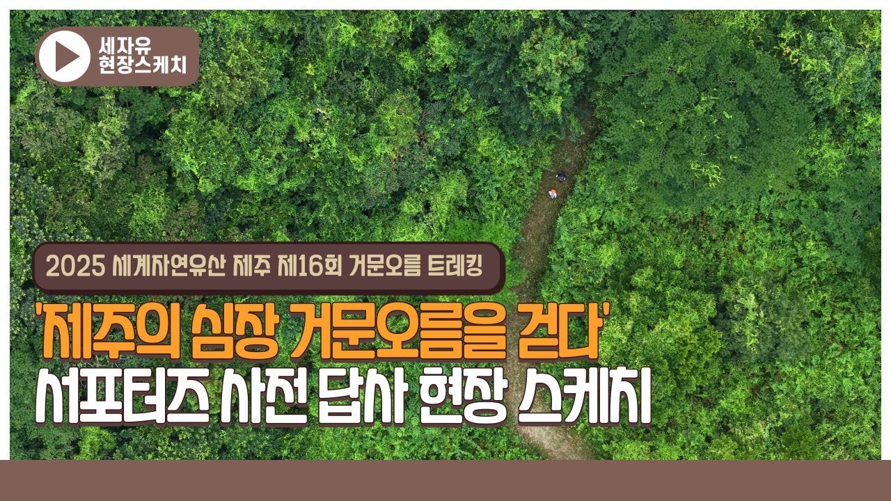 제16회 거문오름 트레킹 '제주의 심장 거문오름을 걷다' 서포터즈 사전답사 현장 스케치 | 2025 세계자연유산 제주 |