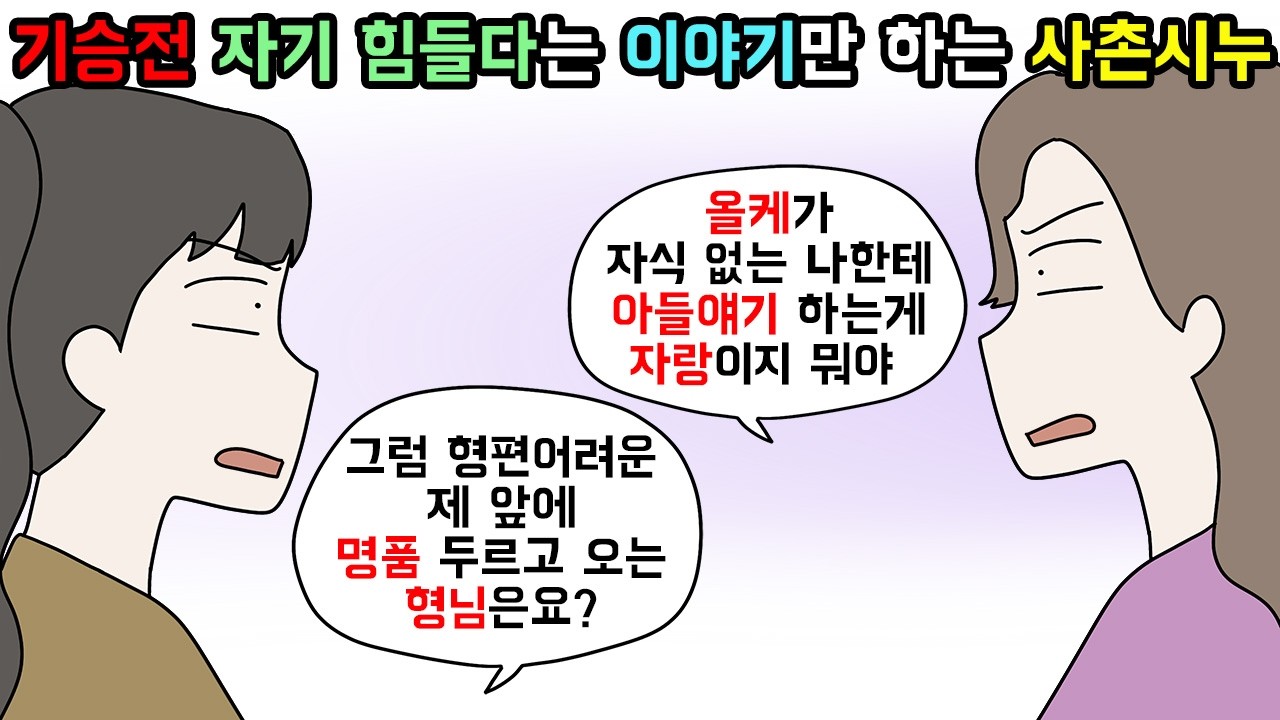 (사이다툰) 먼저 말 꺼내놓고 자랑으로 받아들이는 사촌시누이😥ㅣ영상툰ㅣ썰툰 [개구리툰]