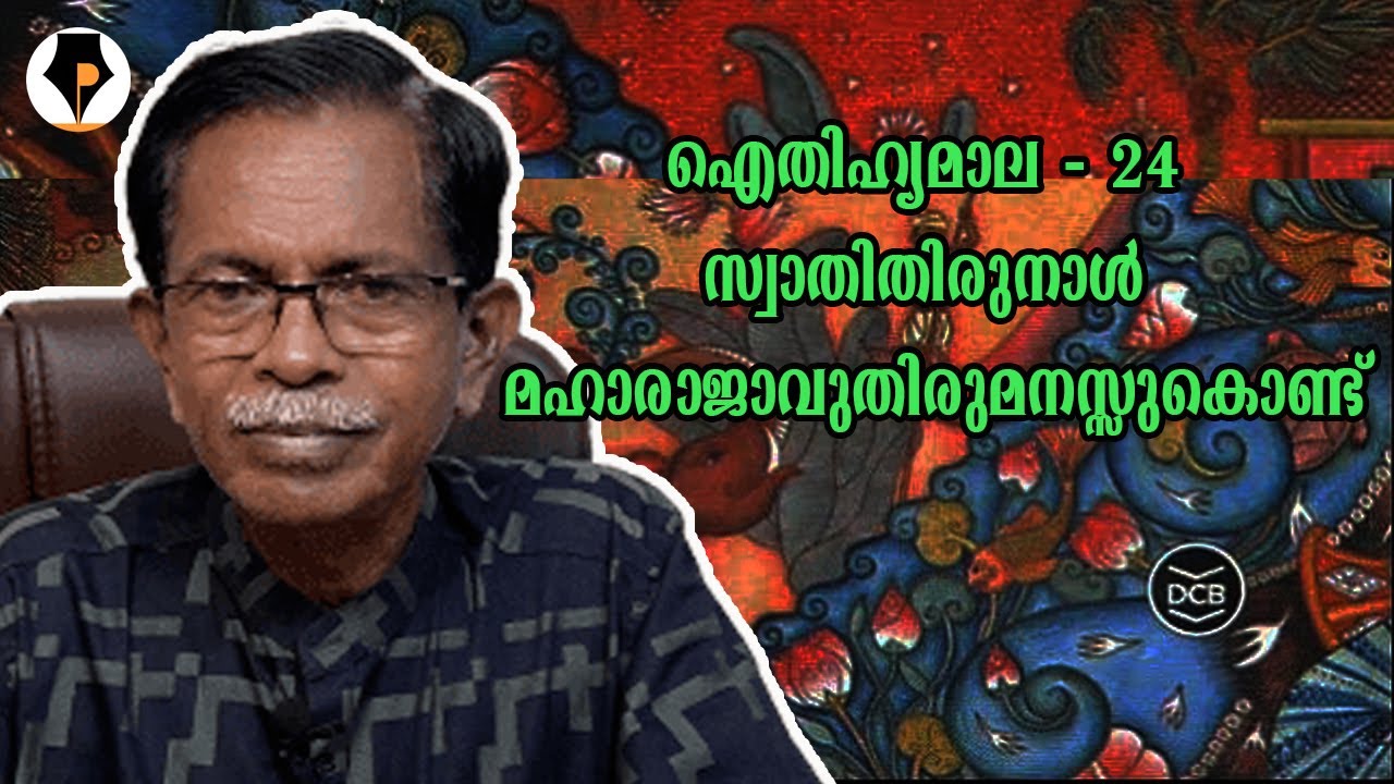 ഐതിഹ്യമാല - 24- സ്വാതിതിരുനാൾ മഹാരാജാവുതിരുമനസ്സുകൊണ്ട് | T.G.MOHANDAS |