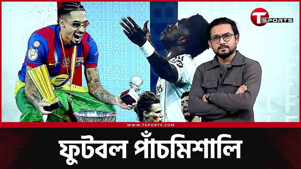 বার্সেলোনার জয়জয়কার, রিয়ালে অন্ধকার, ম্যাকটমিনেতে আটকা ইন্তার- যা ঘটলো এবার। | T Sports Football