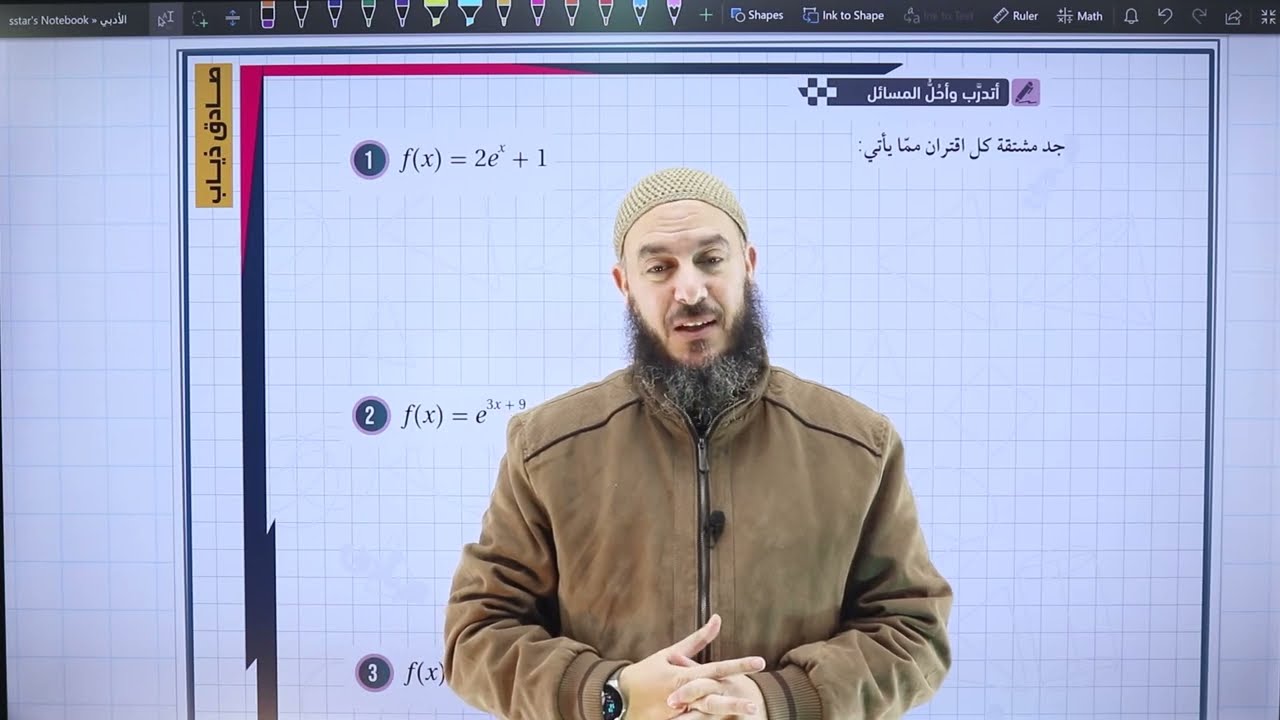مشتقتا الاقتران الاسي والاقتران اللوغاريتمي ج4
