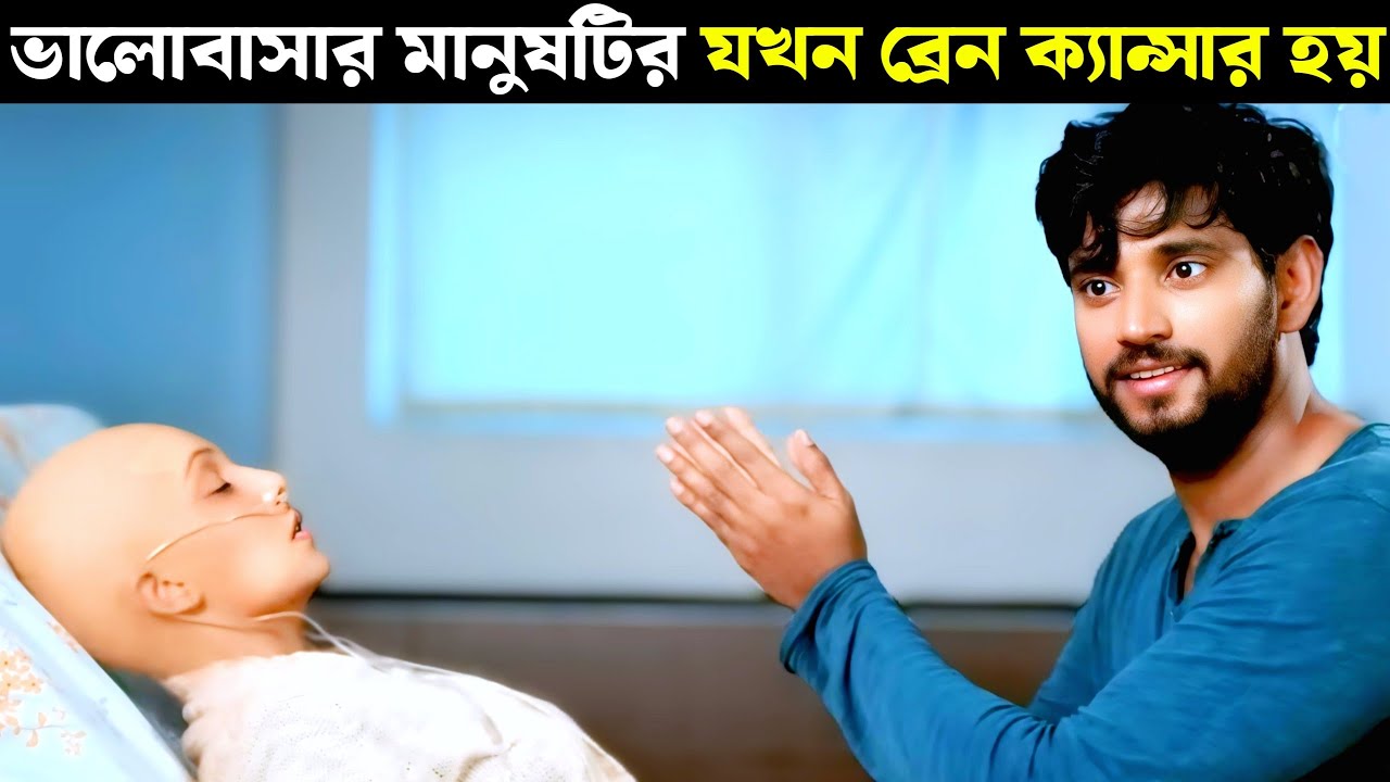 জীবনের সঠিক প্রেমটা ঠিক কখন আসে ? | Love mocktail movie Bangla explain | Movie explain in Bangla