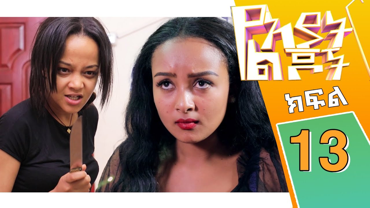 #Yeayat Lijoch S1Ep13 ግምገማ