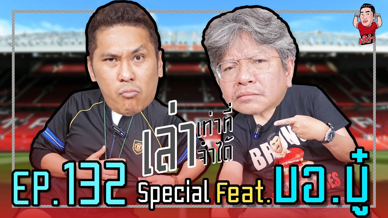 เล่าเท่าที่จำได้ Special EP.132 Feat. บอ.บู๋