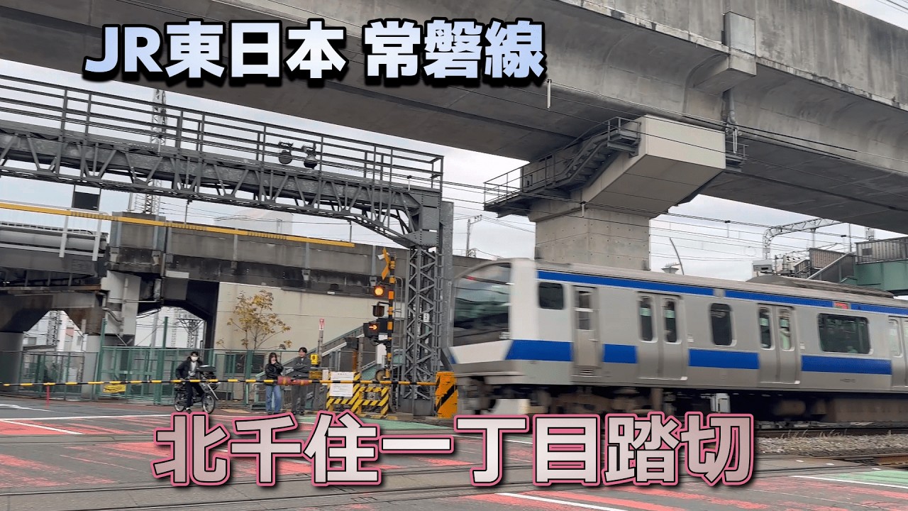 【踏切】JR東日本 常磐線の踏切 / 北千住一丁目踏切
