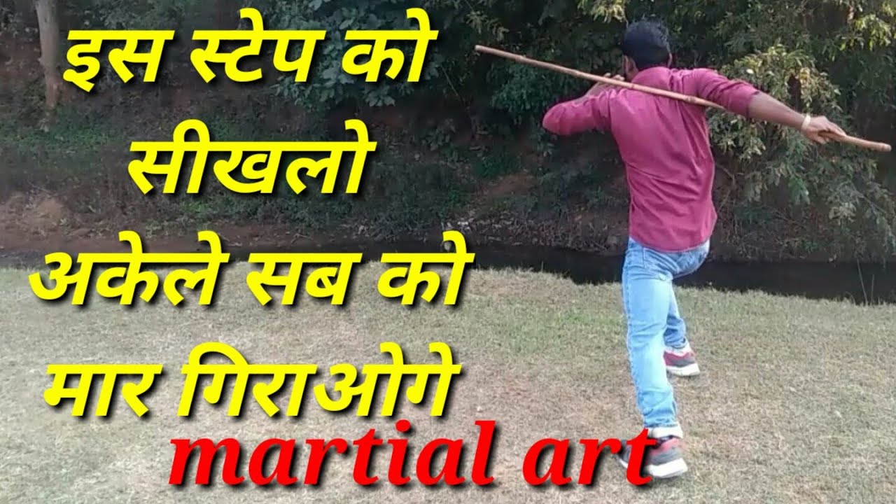 लाठी से दुस्मन को घेर कर अकेला मारे /lathi se ladana sikhe