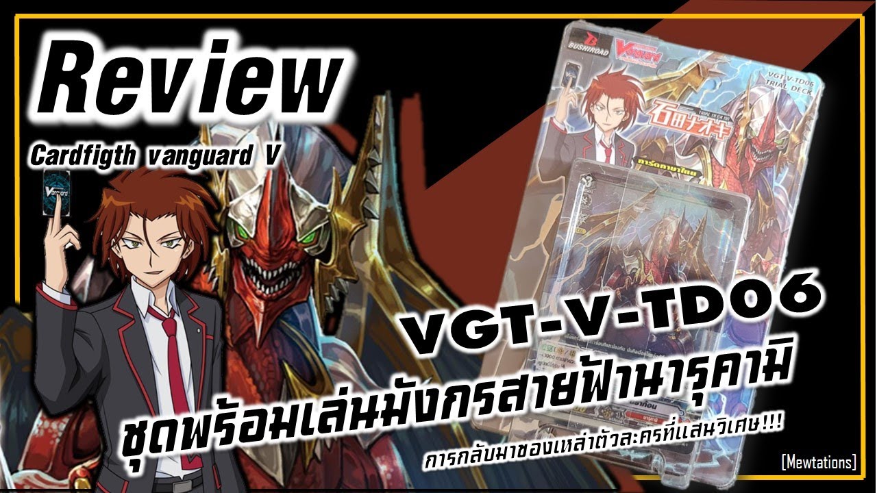 Review Cardfight vanguard V-TD06 | มังกรสายฟ้านารุคามิ