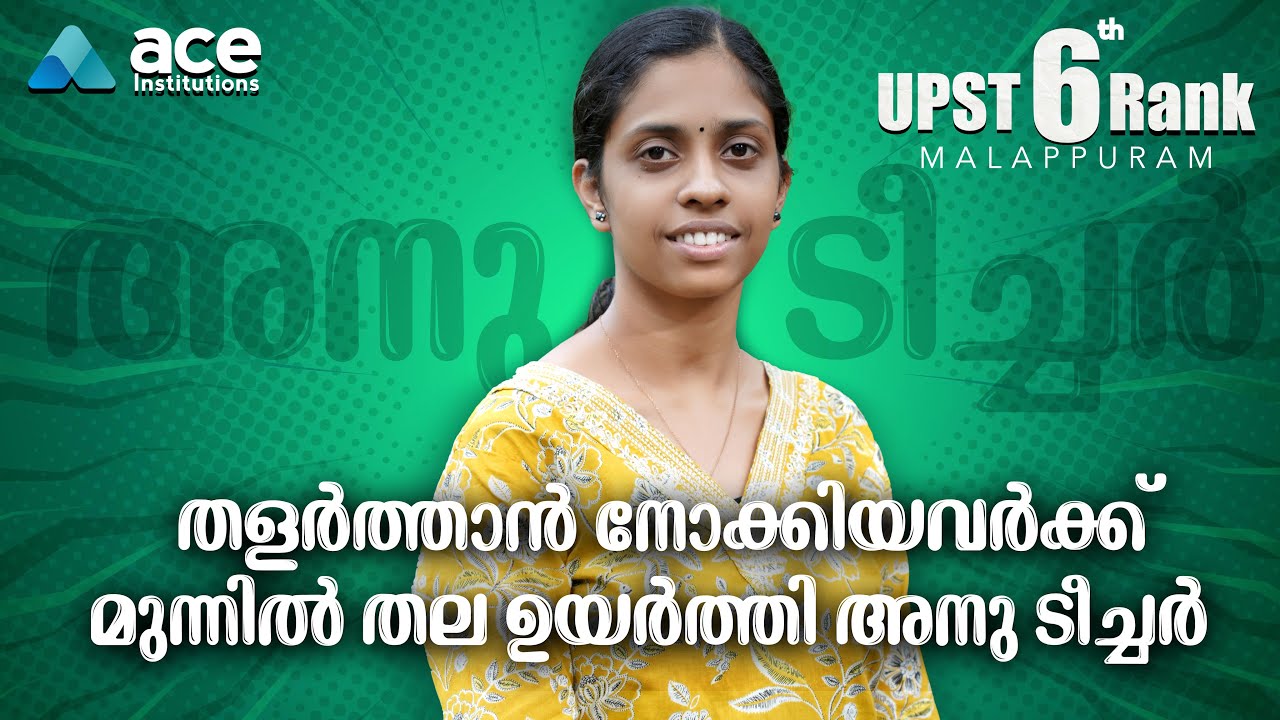 തളർത്താൻ നോക്കിയവർക്ക് മുന്നിൽ തല ഉയർത്തി അനു ടീച്ചർ  | UPSA Malappuram 6th Rank |Success Story