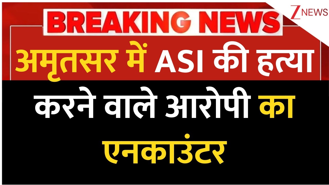 Amritsar ASI Murder Case: अमृतसर में ASI की हत्या करने वाले आरोपी का एनकाउंटर | Breaking News
