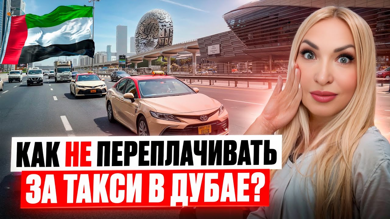 Как не переплачивать за такси в Дубае? Все тайны дубайского такси #дубай2024