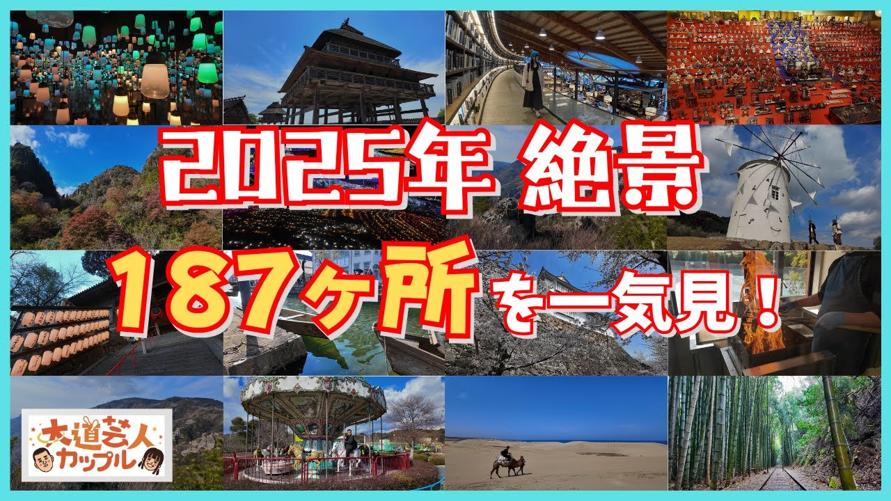 【番外編 新春動画】新企画発表＆2025年絶景ダイジェスト〈大道芸人夫婦旅〉