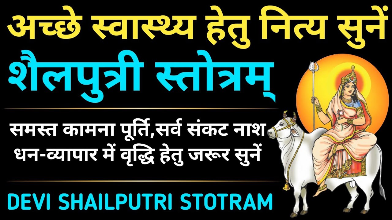 नवरात्रि का पहला दिन सुनें||शैलपुत्री स्तोत्रम्||Shailputri Stotram 