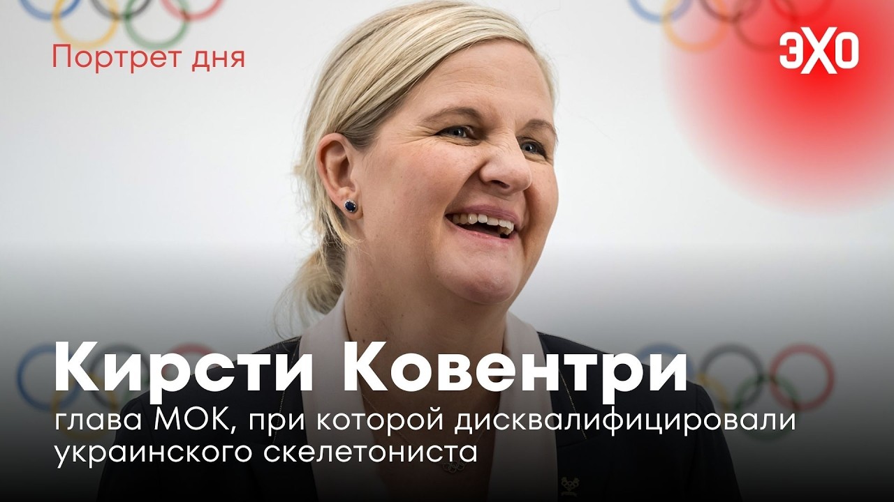 Глава МОК, при которой дисквалифицировали украинского скелетониста / Кирсти Ковентри