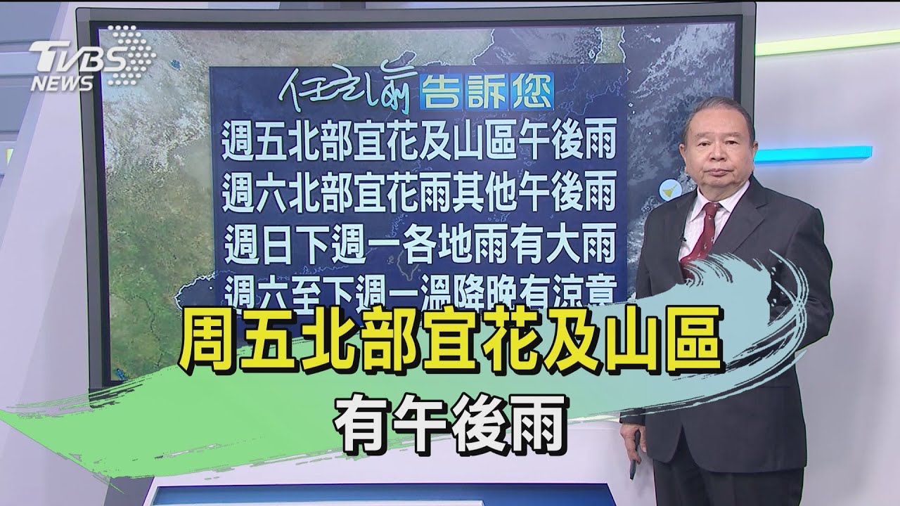 周五北部宜花及山區有午後雨