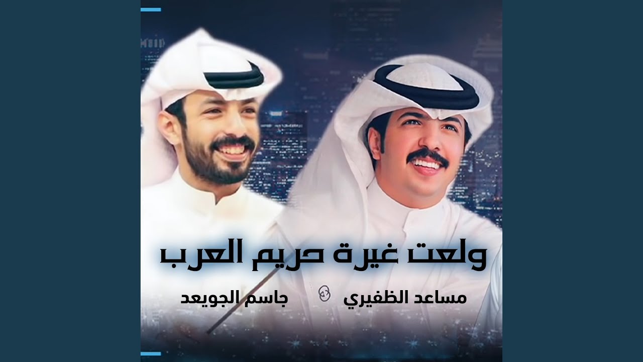 ولعت غيرة حريم العرب
