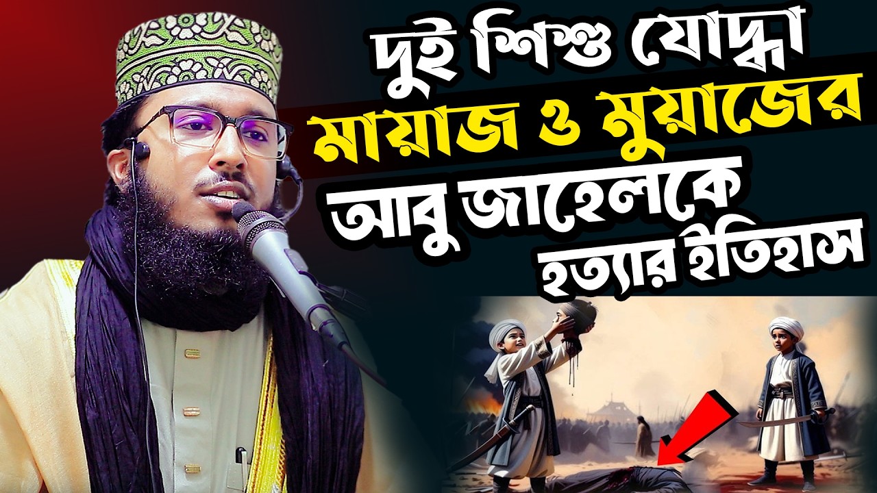 শিশু সাহাবী মায়াজ ও মুয়াজ এর করুন ঘটনা।।মাওলানা রাকিবুল ইসলাম বগুড়া নতুন ওয়াজ ২০২৬।01763156687