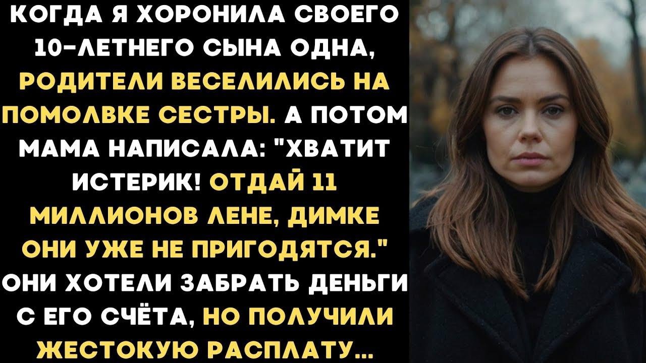 Я хоронила своего сына одна, а родители весе